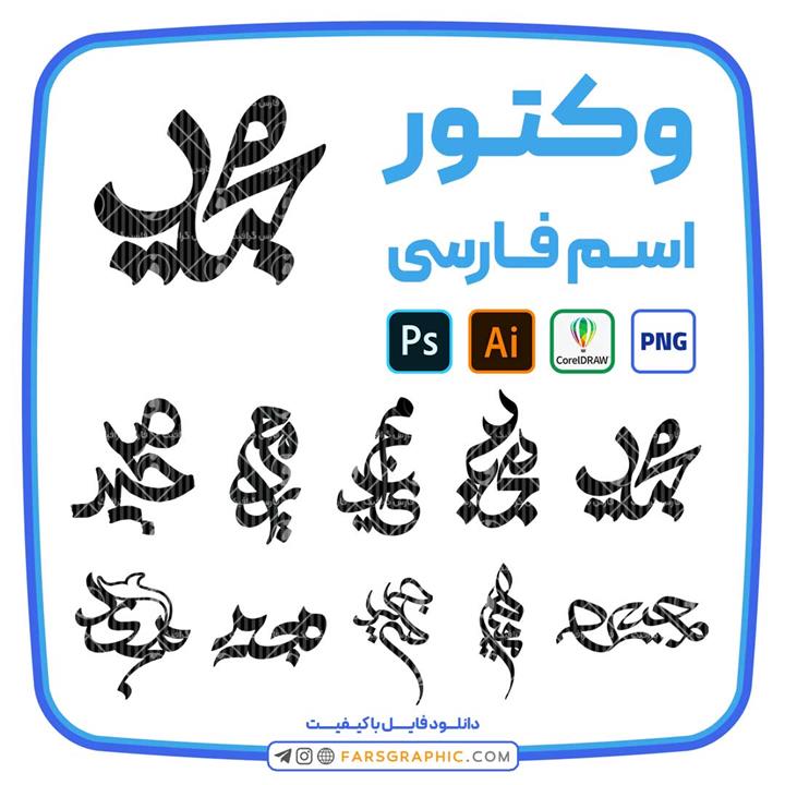 10 وکتور اسم مجید